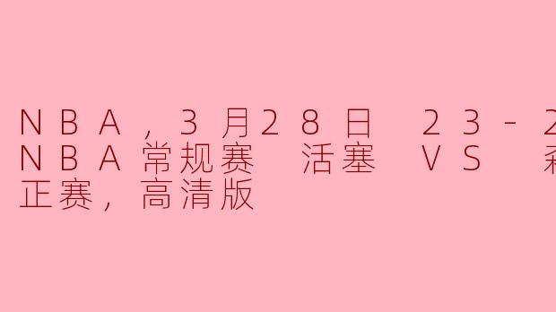 3月28日2023-24赛季NBA常规赛中，活塞对阵森林狼的比赛有什么看点？